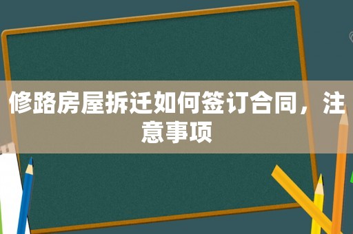修路房屋拆遷如何簽訂合同，注意事項
