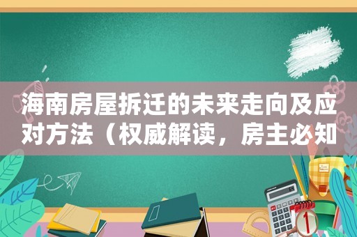 海南房屋拆遷的未來走向及應(yīng)對(duì)方法（權(quán)威解讀，房主必知）