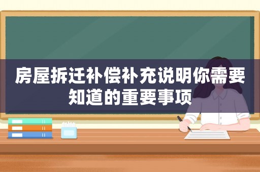 房屋拆遷補償補充說明你需要知道的重要事項