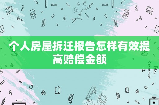 個人房屋拆遷報告怎樣有效提高賠償金額
