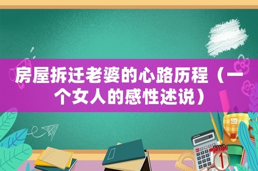 房屋拆遷老婆的心路歷程（一個女人的感性述說）