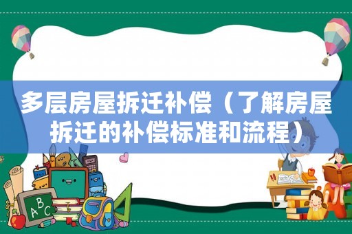 多層房屋拆遷補(bǔ)償（了解房屋拆遷的補(bǔ)償標(biāo)準(zhǔn)和流程）