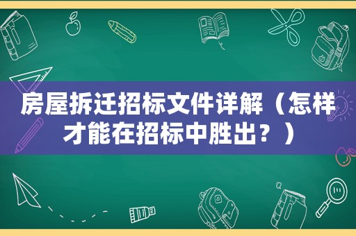 房屋拆遷招標文件詳解（怎樣才能在招標中勝出？）