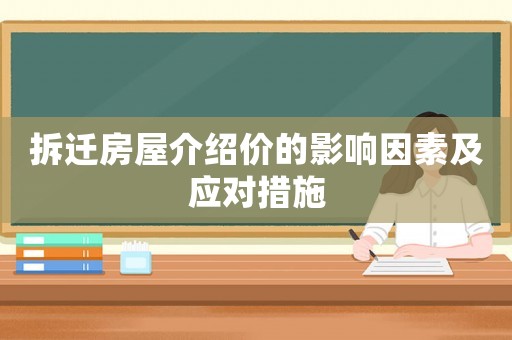 拆遷房屋介紹價(jià)的影響因素及應(yīng)對(duì)措施