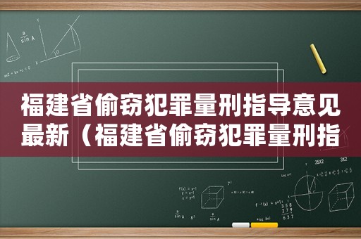 福建省偷竊犯罪量刑指導(dǎo)意見(jiàn)最新（福建省偷竊犯罪量刑指導(dǎo)）