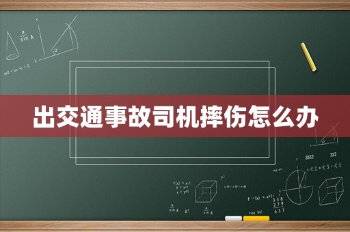 出交通事故司機摔傷怎么辦