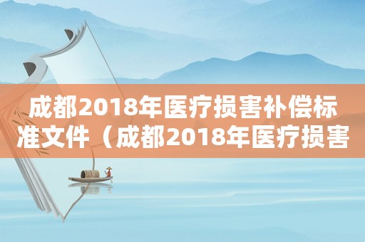成都2018年醫(yī)療損害補(bǔ)償標(biāo)準(zhǔn)文件（成都2018年醫(yī)療損害補(bǔ)償標(biāo)準(zhǔn)）