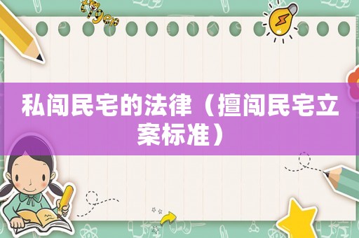 私闖民宅的法律（擅闖民宅立案標(biāo)準(zhǔn)）