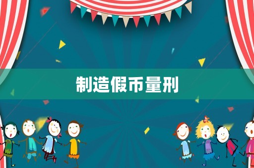 制造假幣量刑