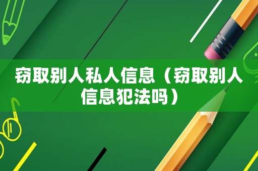 竊取別人私人信息（竊取別人信息犯法嗎）
