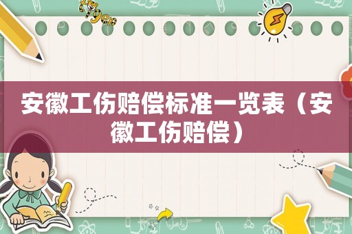 安徽工傷賠償標(biāo)準(zhǔn)一覽表（安徽工傷賠償）