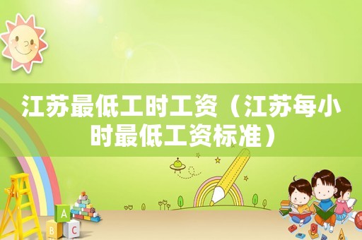 江蘇最低工時工資（江蘇每小時最低工資標準）
