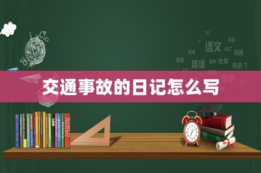 交通事故的日記怎么寫(xiě)