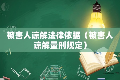 被害人諒解法律依據(jù)（被害人諒解量刑規(guī)定）
