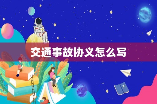 交通事故協(xié)義怎么寫
