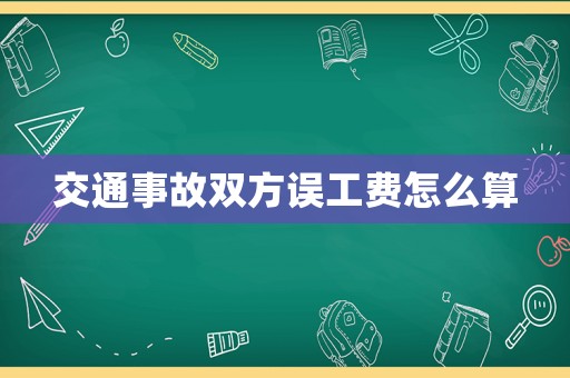 交通事故雙方誤工費(fèi)怎么算