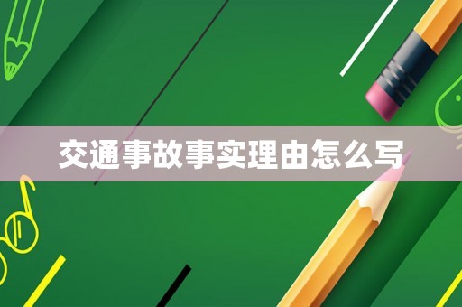 交通事故事實(shí)理由怎么寫