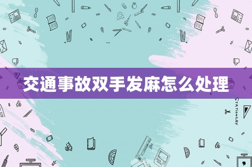 交通事故雙手發(fā)麻怎么處理