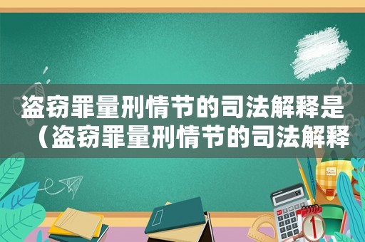 盜竊罪量刑情節(jié)的司法解釋是（盜竊罪量刑情節(jié)的司法解釋）
