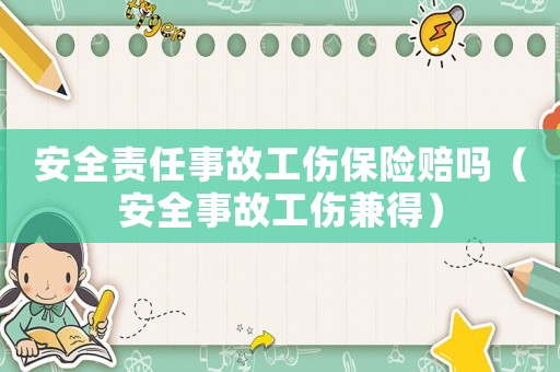 安全責(zé)任事故工傷保險(xiǎn)賠嗎（安全事故工傷兼得）