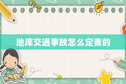 地庫(kù)交通事故怎么定責(zé)的