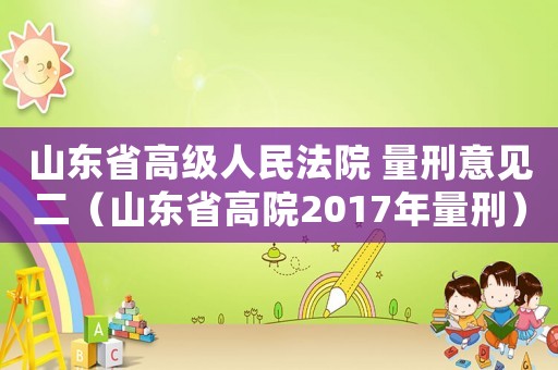 山東省高級(jí)人民法院 量刑意見(jiàn)二（山東省高院2017年量刑）