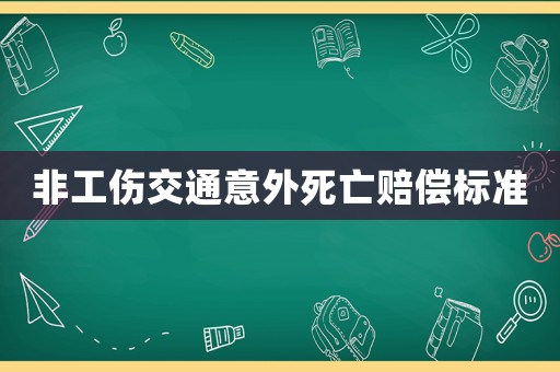 非工傷交通意外死亡賠償標(biāo)準(zhǔn)
