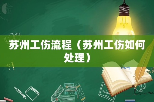 蘇州工傷流程（蘇州工傷如何處理）
