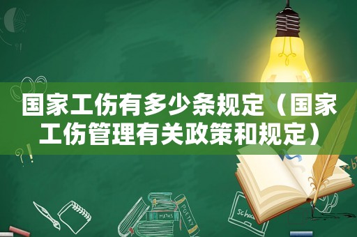 國家工傷有多少條規(guī)定（國家工傷管理有關(guān)政策和規(guī)定）