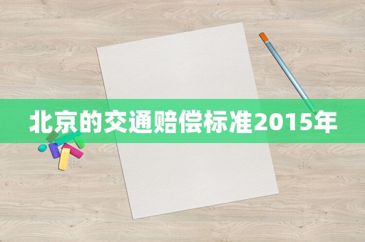 北京的交通賠償標準2015年