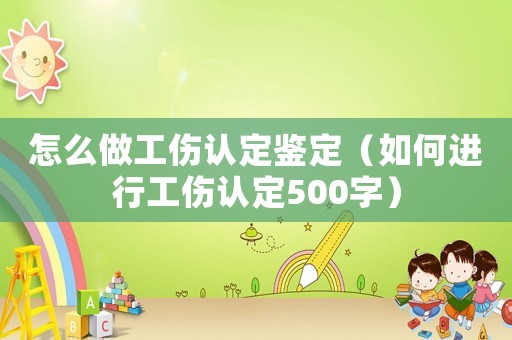 怎么做工傷認定鑒定（如何進行工傷認定500字）