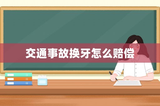 交通事故換牙怎么賠償