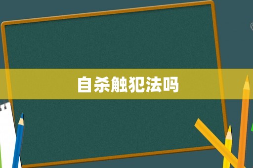 自殺觸犯法嗎