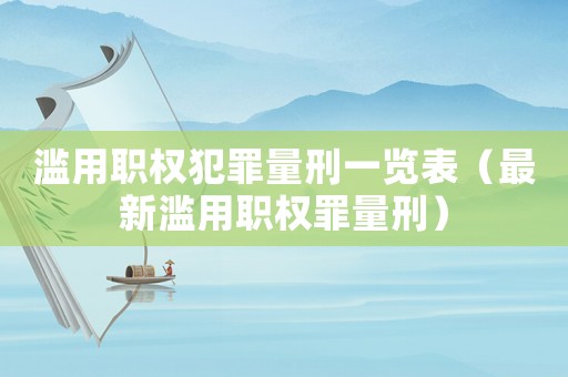 濫用職權(quán)犯罪量刑一覽表（最新濫用職權(quán)罪量刑）