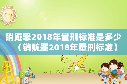 銷贓罪2018年量刑標準是多少（銷贓罪2018年量刑標準）