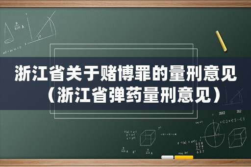浙江省關(guān)于賭博罪的量刑意見（浙江省彈藥量刑意見）