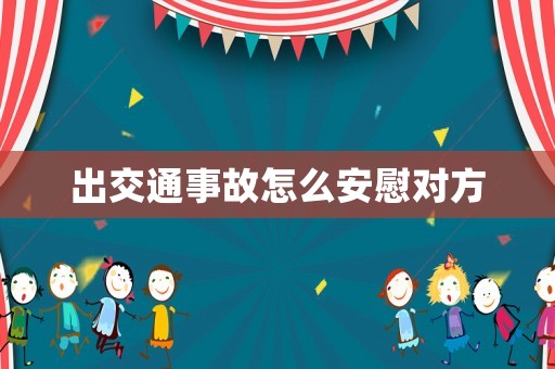 出交通事故怎么安慰對(duì)方