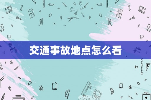 交通事故地點怎么看