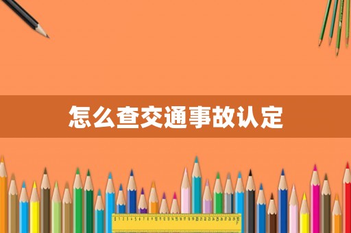 怎么查交通事故認(rèn)定