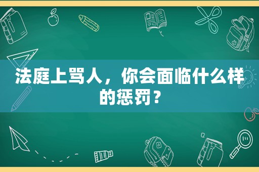 法庭上罵人，你會(huì)面臨什么樣的懲罰？
