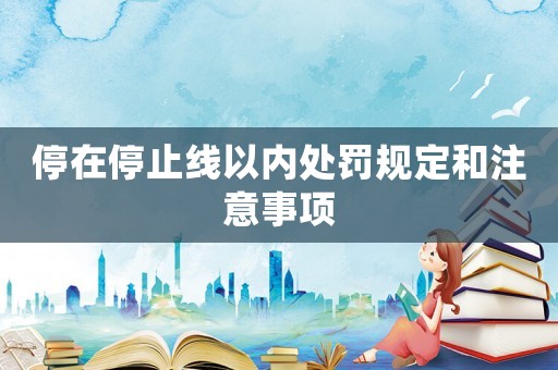 停在停止線以內(nèi)處罰規(guī)定和注意事項