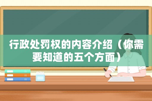 行政處罰權(quán)的內(nèi)容介紹（你需要知道的五個(gè)方面）