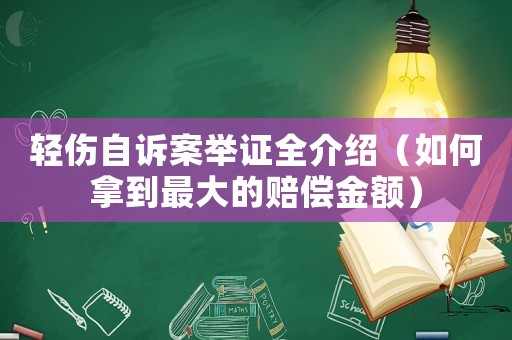 輕傷自訴案舉證全介紹（如何拿到最大的賠償金額）