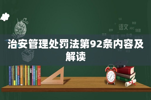 治安管理處罰法第92條內(nèi)容及解讀