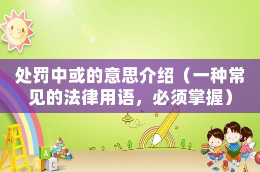 處罰中或的意思介紹（一種常見的法律用語，必須掌握）