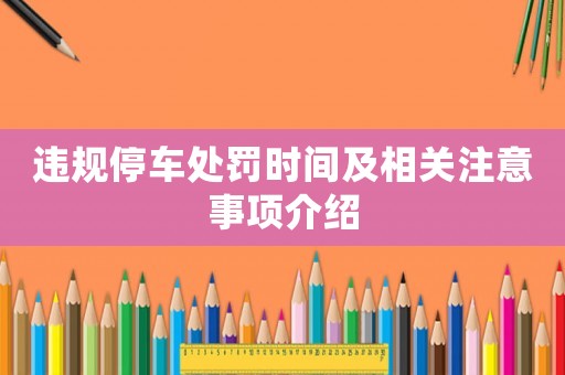 違規(guī)停車處罰時(shí)間及相關(guān)注意事項(xiàng)介紹