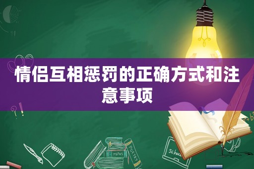 情侶互相懲罰的正確方式和注意事項(xiàng)