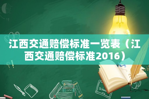 江西交通賠償標(biāo)準(zhǔn)一覽表（江西交通賠償標(biāo)準(zhǔn)2016）