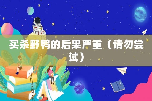 買殺野鴨的后果嚴(yán)重（請勿嘗試）