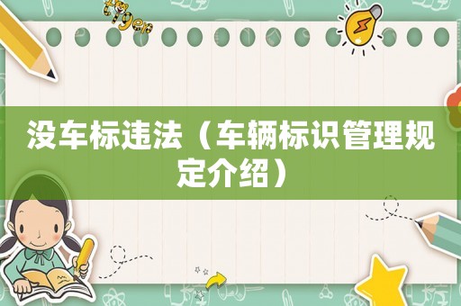沒(méi)車標(biāo)違法（車輛標(biāo)識(shí)管理規(guī)定介紹）